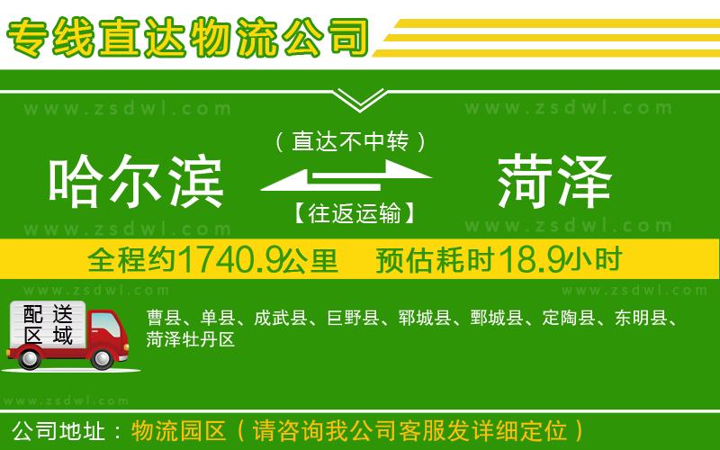 哈爾濱到菏澤物流公司 哈爾濱到菏澤物流公司