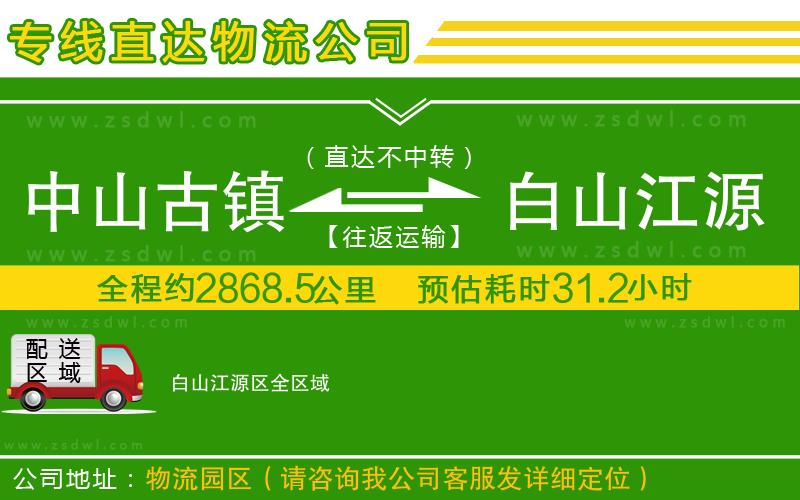 中山古鎮(zhèn)到白山江源區(qū)物流公司 中山古鎮(zhèn)到白山江源區(qū)物流公司