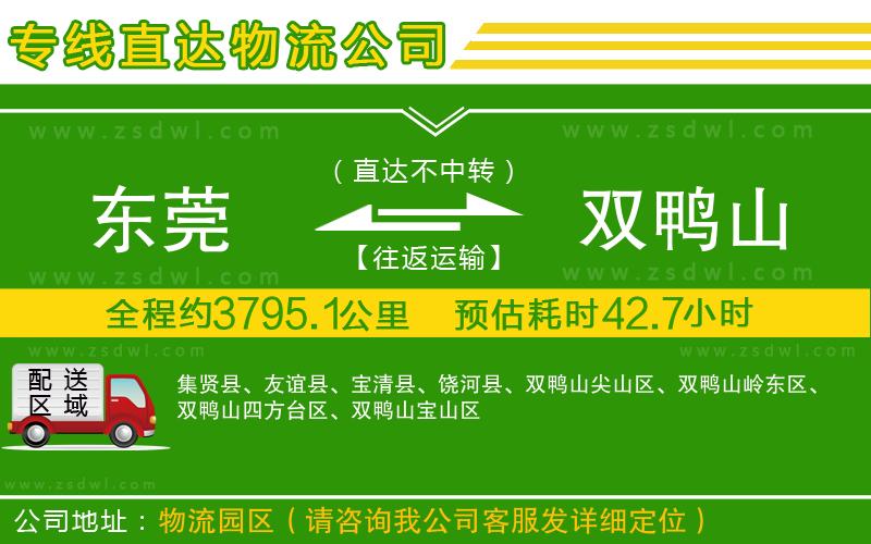 東莞到雙鴨山物流專線