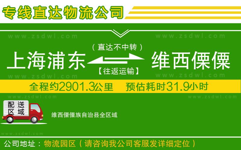 上海浦東區(qū)到維西傈僳族自治縣物流公司 上海浦東區(qū)到維西傈僳族自治縣物流公司