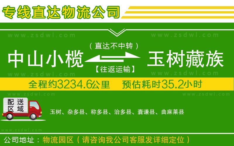 中山小欖到玉樹(shù)藏族自治州物流專線
