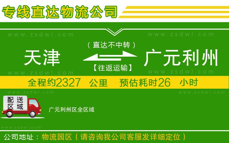 天津到廣元利州區(qū)物流專線