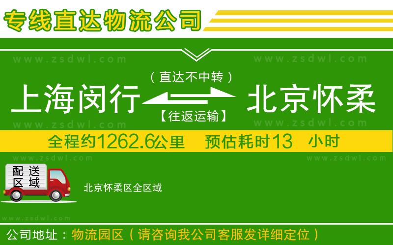 上海閔行區(qū)到北京懷柔區(qū)物流公司 上海閔行區(qū)到北京懷柔區(qū)物流公司