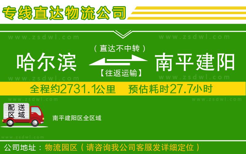 哈爾濱到南平建陽區(qū)物流公司
