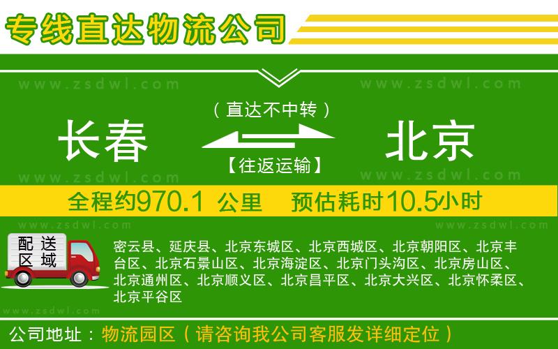 長春到北京物流公司
