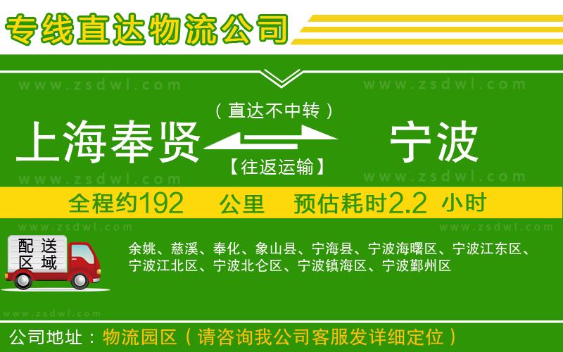 上海奉賢區(qū)到寧波物流專線