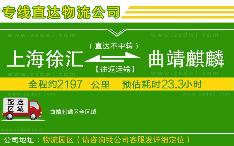 上海徐匯區(qū)到曲靖麒麟?yún)^(qū)物流公司