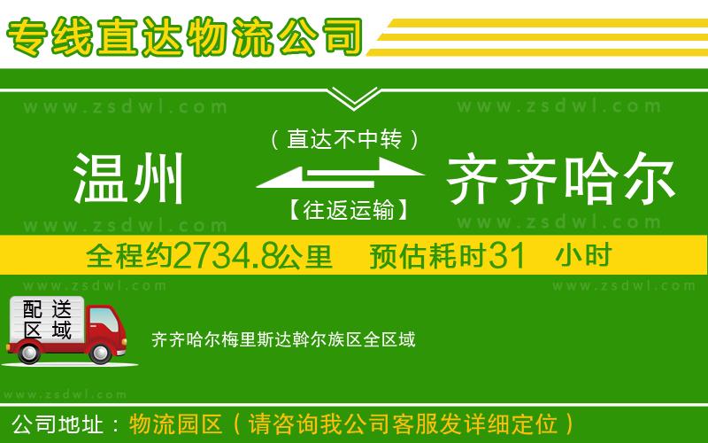 溫州到齊齊哈爾梅里斯達(dá)斡爾族區(qū)物流公司
