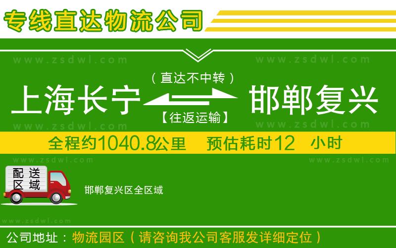 上海長寧區(qū)到邯鄲復興區(qū)物流專線 上海長寧區(qū)到邯鄲復興區(qū)物流專線