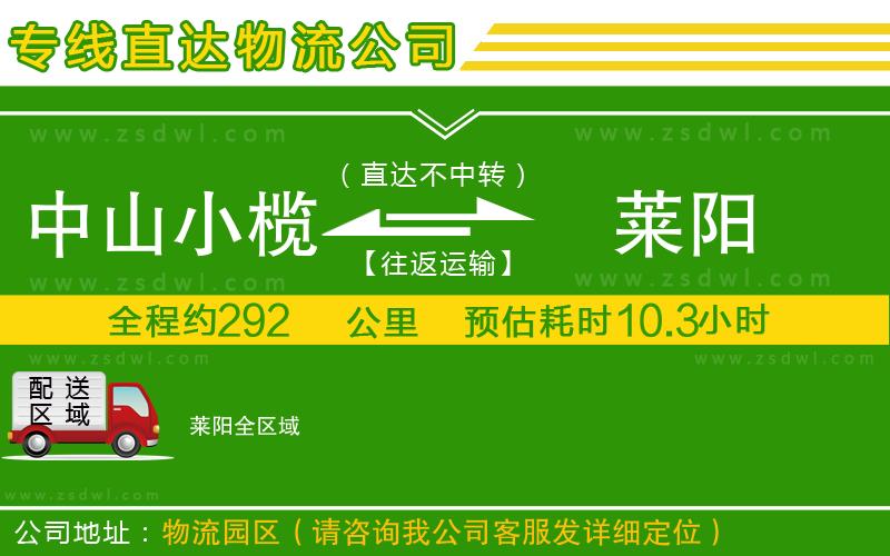 中山小欖到萊陽(yáng)物流專線 中山小欖到萊陽(yáng)物流專線