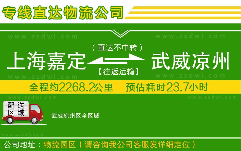 上海嘉定區(qū)到武威涼州區(qū)物流專線