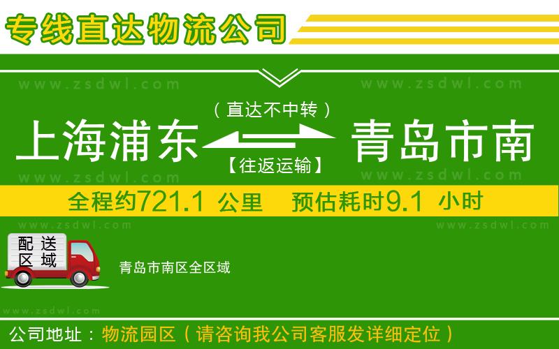 上海浦東區(qū)到青島市南區(qū)物流公司