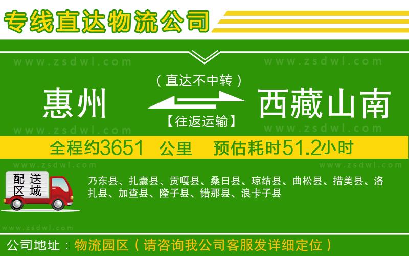 惠州到西藏山南地區(qū)物流公司