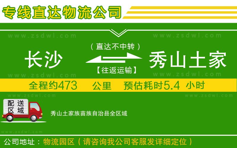 長(zhǎng)沙到秀山土家族苗族自治縣物流公司 長(zhǎng)沙到秀山土家族苗族自治縣物流公司