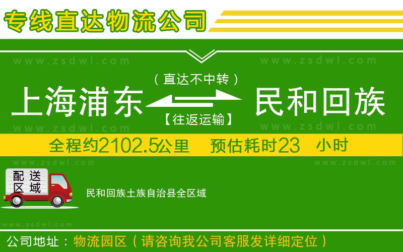 上海浦東區(qū)到民和回族土族自治縣物流專線 上海浦東區(qū)到民和回族土族自治縣物流專線