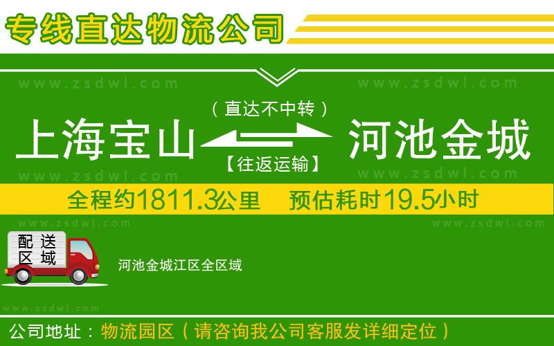 上海寶山區(qū)到河池金城江區(qū)物流專線 上海寶山區(qū)到河池金城江區(qū)物流專線