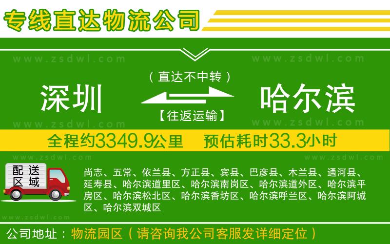 深圳到哈爾濱物流專線
