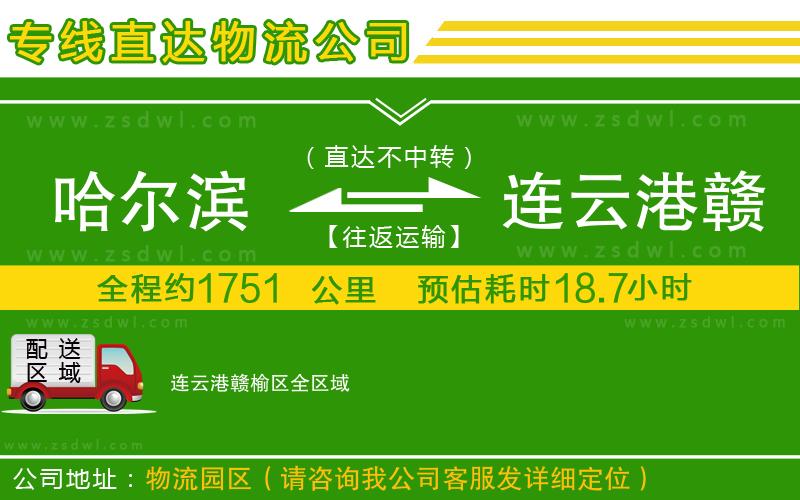 哈爾濱到連云港贛榆區(qū)物流公司 哈爾濱到連云港贛榆區(qū)物流公司