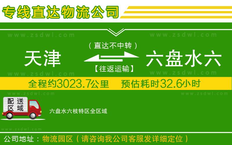 天津到六盤水六枝特區(qū)物流專線 天津到六盤水六枝特區(qū)物流專線