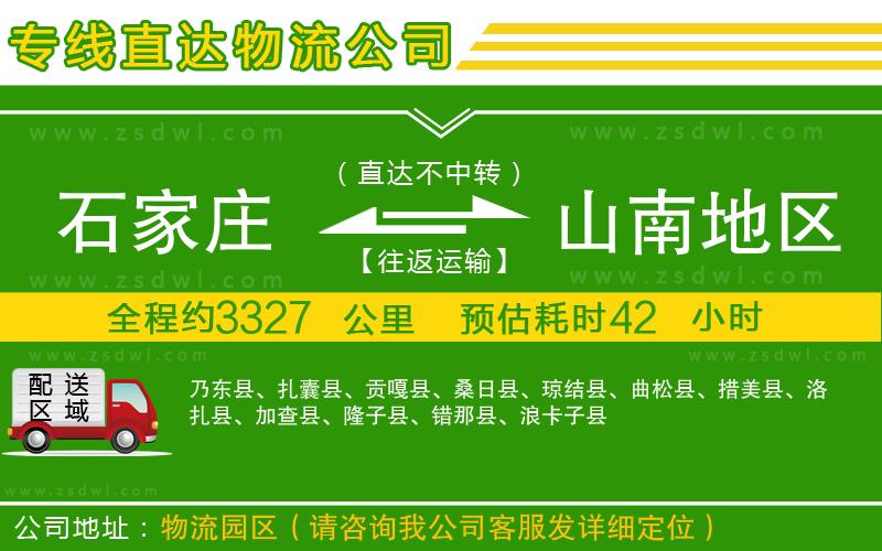 石家莊到山南地區(qū)物流公司 石家莊到山南地區(qū)物流公司