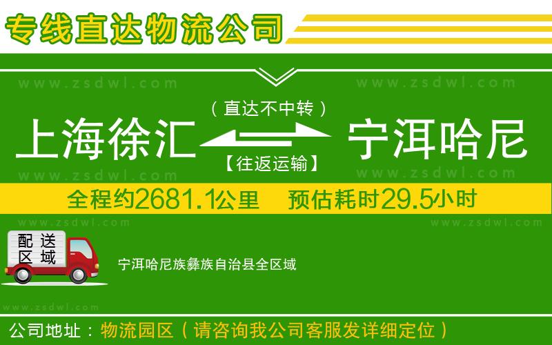 上海徐匯區(qū)到寧洱哈尼族彝族自治縣物流專線