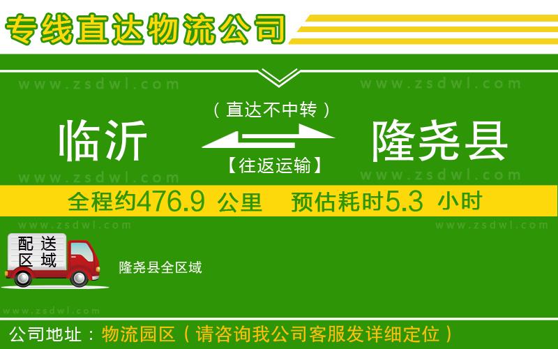 臨沂到隆堯縣物流公司 臨沂到隆堯縣物流公司