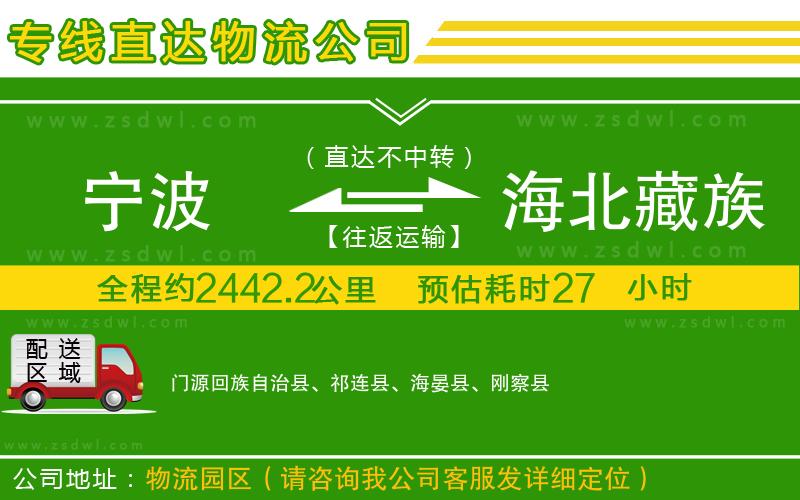 寧波到海北藏族自治州物流公司 寧波到海北藏族自治州物流公司