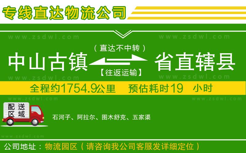 中山古鎮(zhèn)到省直轄縣物流專線