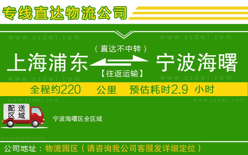 上海浦東區(qū)到寧波海曙區(qū)物流公司 上海浦東區(qū)到寧波海曙區(qū)物流公司