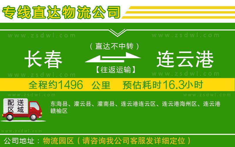 長春到連云港物流專線 長春到連云港物流專線
