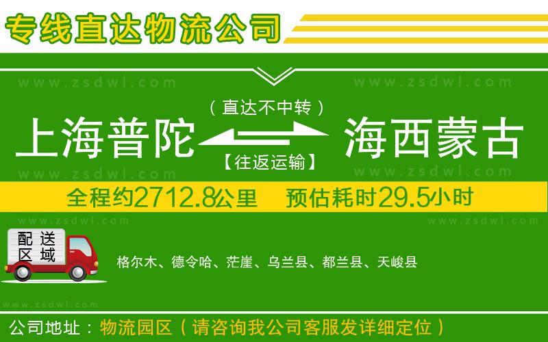 上海普陀區(qū)到海西蒙古族藏族自治州物流公司 上海普陀區(qū)到海西蒙古族藏族自治州物流公司