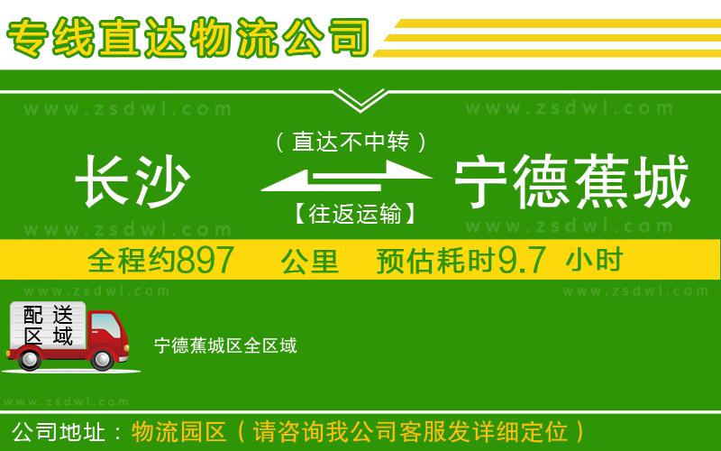 長(zhǎng)沙到寧德蕉城區(qū)物流專線 長(zhǎng)沙到寧德蕉城區(qū)物流專線