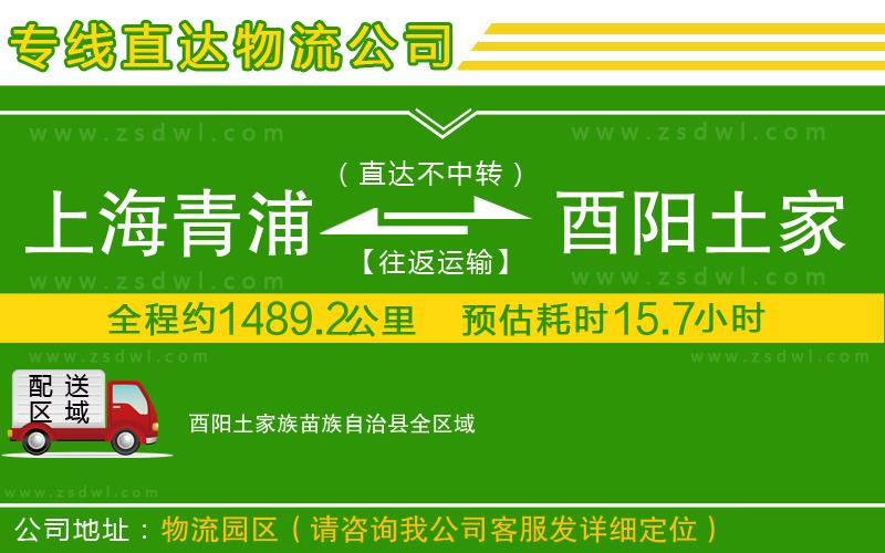 上海青浦區(qū)到酉陽土家族苗族自治縣物流公司 上海青浦區(qū)到酉陽土家族苗族自治縣物流公司