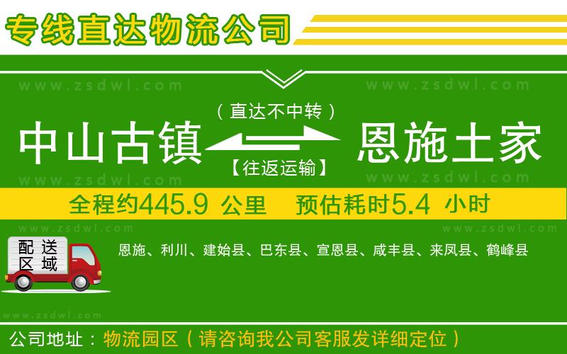 中山古鎮(zhèn)到恩施土家族苗族自治州物流專線