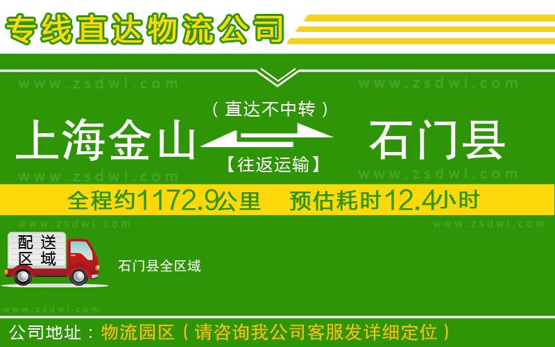上海金山區(qū)到石門縣物流公司 上海金山區(qū)到石門縣物流公司