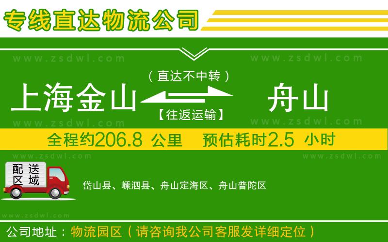 上海金山區(qū)到舟山物流公司 上海金山區(qū)到舟山物流公司