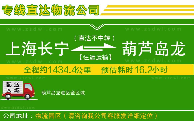 上海長(zhǎng)寧區(qū)到葫蘆島龍港區(qū)物流公司 上海長(zhǎng)寧區(qū)到葫蘆島龍港區(qū)物流公司
