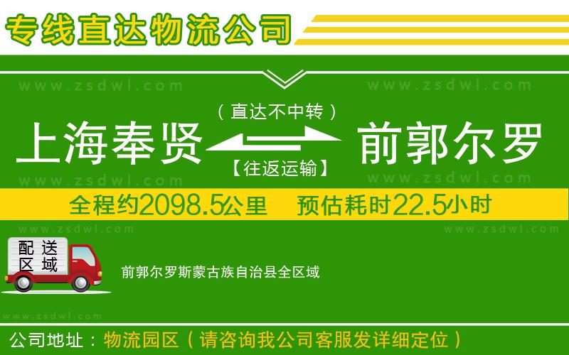 上海奉賢區(qū)到前郭爾羅斯蒙古族自治縣物流專(zhuān)線 上海奉賢區(qū)到前郭爾羅斯蒙古族自治縣物流專(zhuān)線