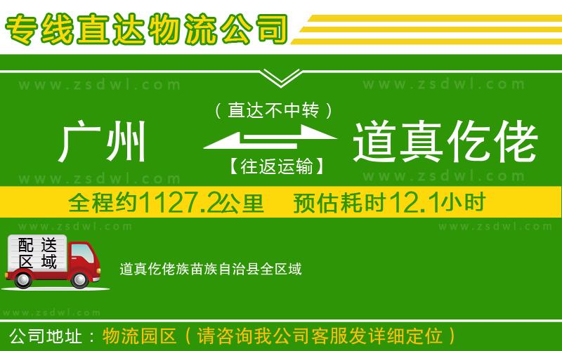 廣州到道真仡佬族苗族自治縣物流公司 廣州到道真仡佬族苗族自治縣物流公司