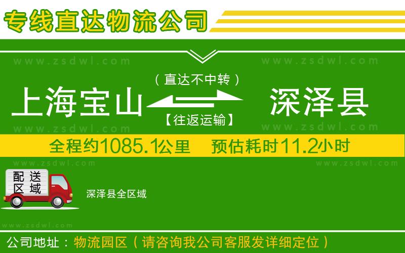 上海寶山區(qū)到深澤縣物流專線
