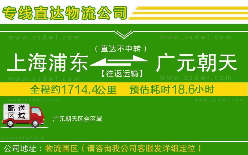 上海浦東區(qū)到廣元朝天區(qū)物流公司