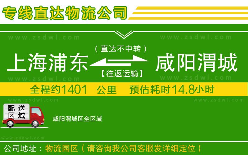 上海浦東區(qū)到咸陽(yáng)渭城區(qū)物流專線