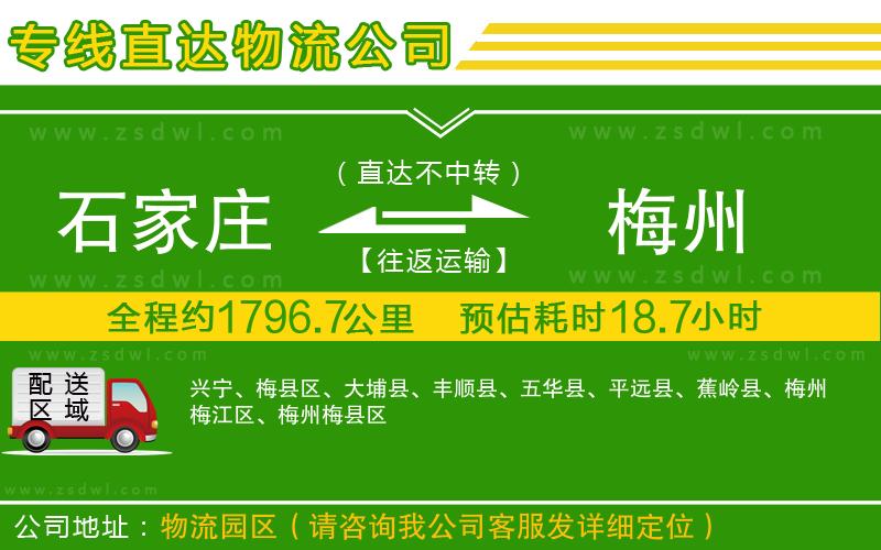 石家莊到梅州物流公司 石家莊到梅州物流公司