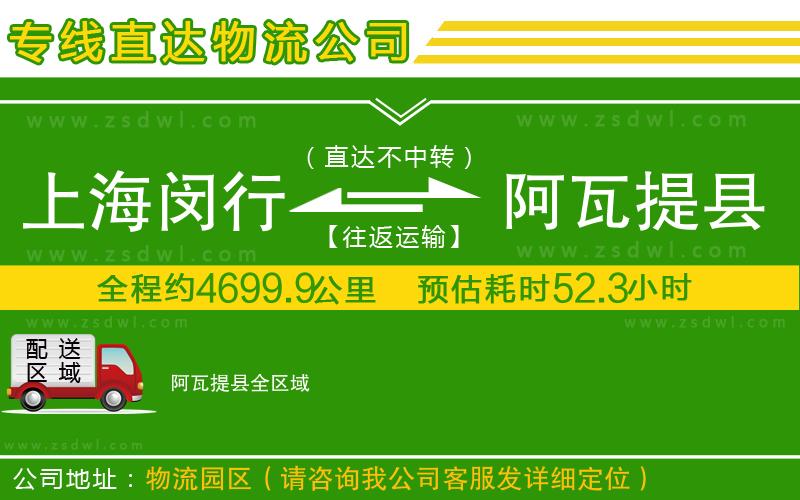 上海閔行區(qū)到阿瓦提縣物流專線 上海閔行區(qū)到阿瓦提縣物流專線