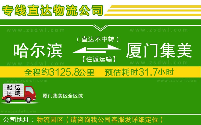哈爾濱到廈門集美區(qū)物流公司 哈爾濱到廈門集美區(qū)物流公司
