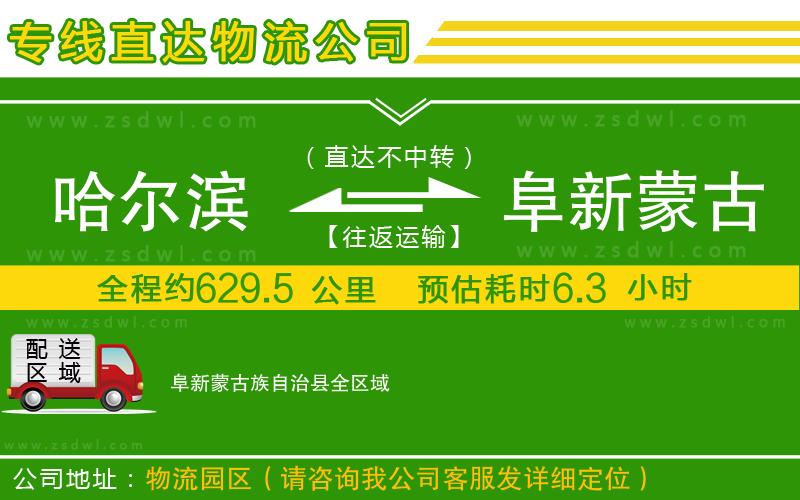 哈爾濱到阜新蒙古族自治縣物流公司 哈爾濱到阜新蒙古族自治縣物流公司