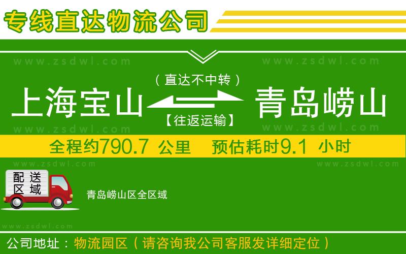 上海寶山區(qū)到青島嶗山區(qū)物流專線 上海寶山區(qū)到青島嶗山區(qū)物流專線