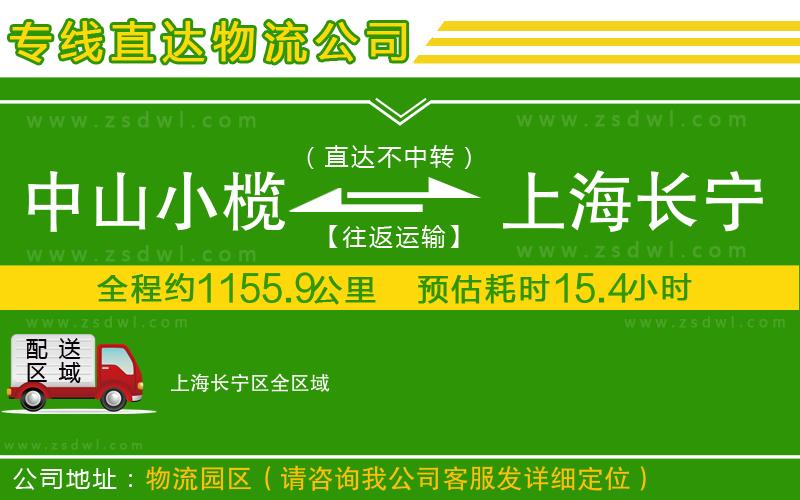 中山小欖到上海長寧區(qū)物流專線 中山小欖到上海長寧區(qū)物流專線