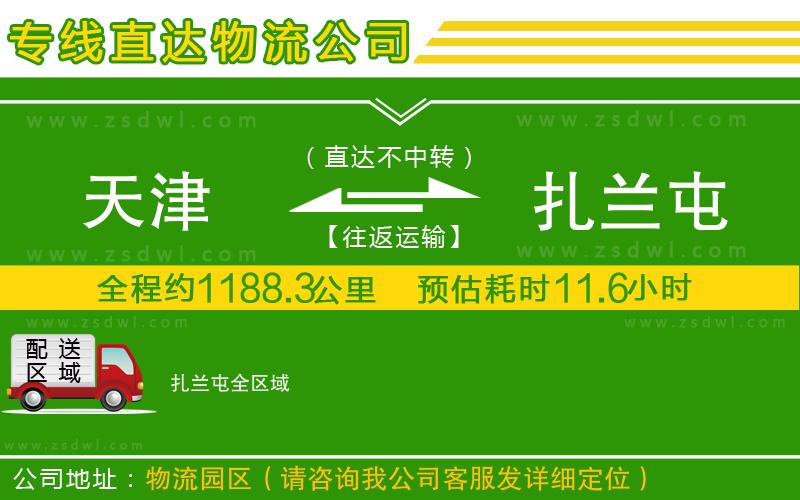 天津到扎蘭屯物流公司