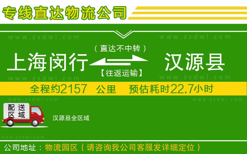 上海閔行區(qū)到漢源縣物流公司
